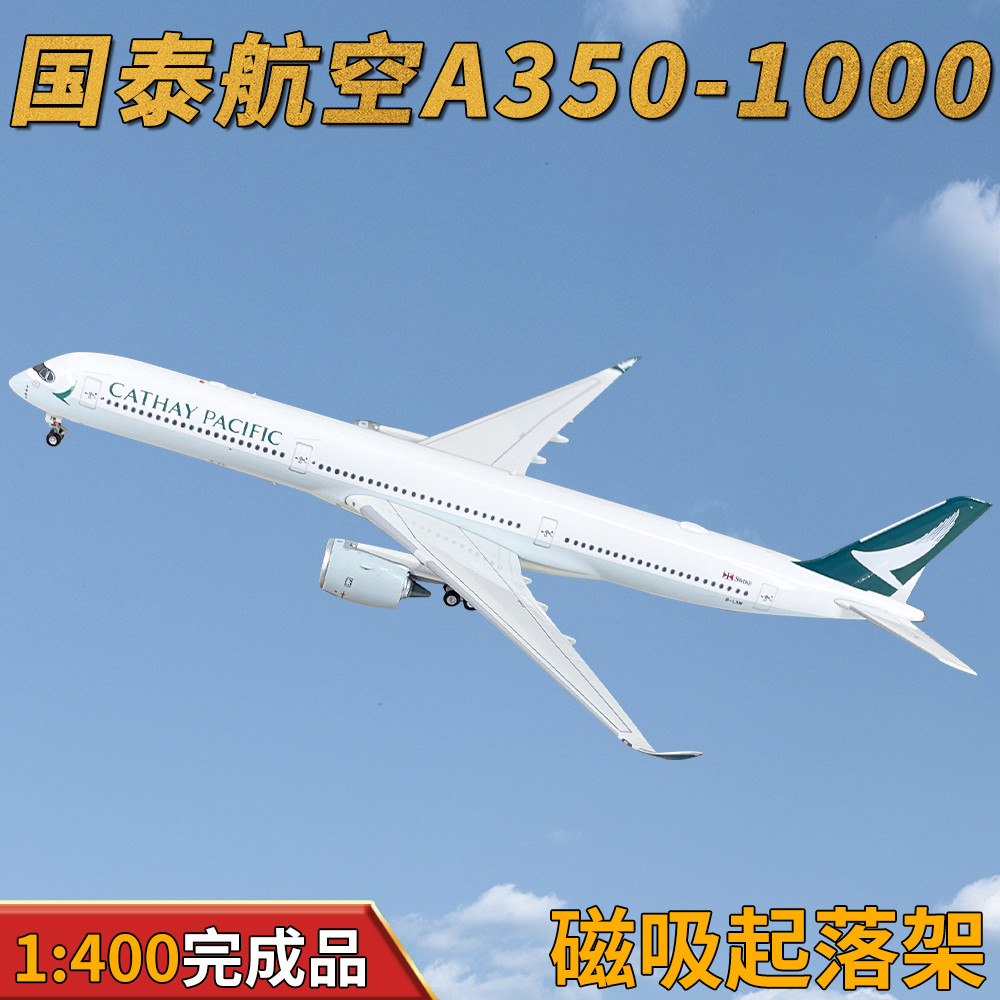 1:400国泰航空A350-1000客机B-LXM LXQ合金飞机模型磁吸起落架
