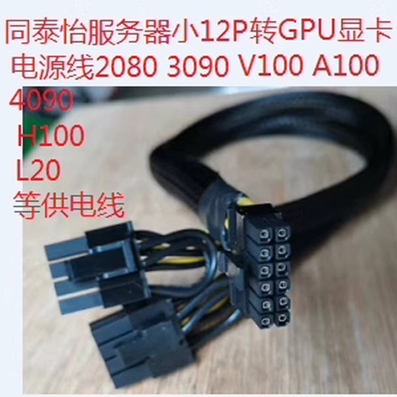 同泰怡服务器主板GPU电源线mini12Pin转显卡供电线3090 A800 4090
