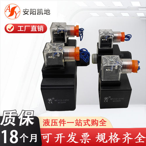 安阳凯地AY电磁铁线圈MFJ12-27YC液压阀MFJ12-54YC AC220V AC110V