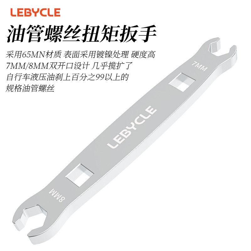 适用迪卡侬山地公路自行车油管扭力扳手油刹7-8MM开口紧迫螺丝锁
