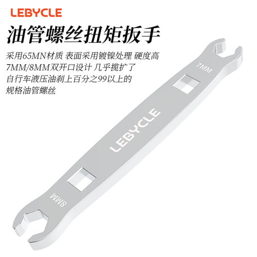 适用迪卡侬山地公路自行车油管扭力扳手油刹7-8MM开口紧迫螺丝锁