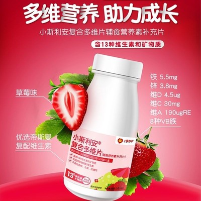 小斯利安复合多维片营养补充片维生素矿物质儿童青少年草莓味60粒