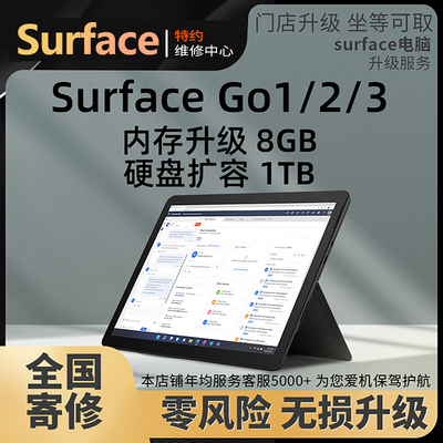 微软SurfaceGo2/3平板内存升级8GB 1T硬盘扩容换屏幕电池维修