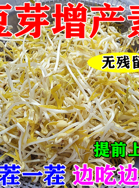 发豆芽专用肥黄增产增白黄豆绿豆迅速发芽无根剂无残促进发芽生长