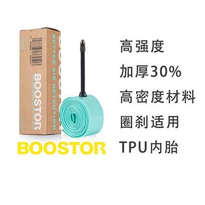 BOOSTOR新款公路车瓜车轻量内胎700c法嘴 TPU内胎材质圈刹通用