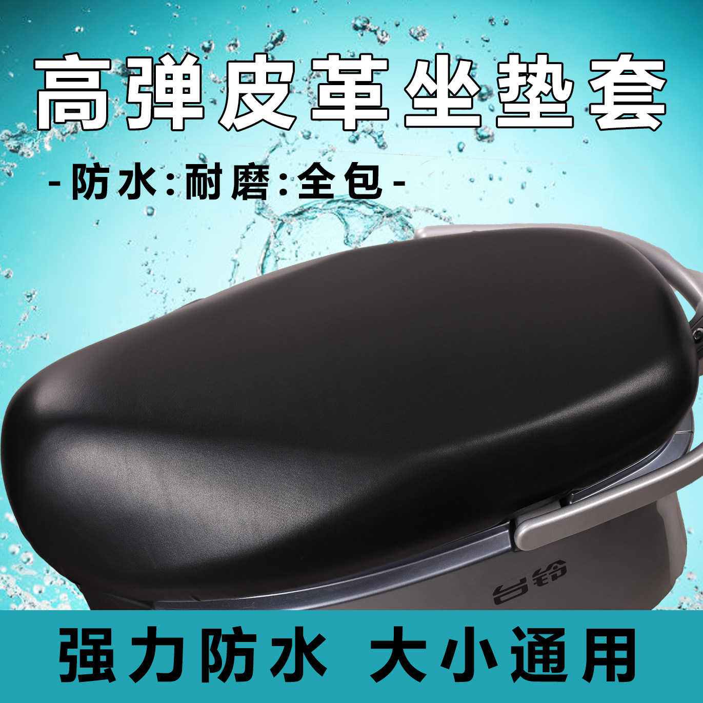 电车防水坐垫套踏板车摩托车电动车皮质四季通用型座套防水防晒