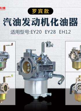 罗宾汽油机微耕机抹光机EY20 EY28 RGX2400 EH12-2D冲击夯化油器