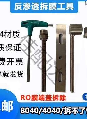 304不锈钢反拆膜工具套装4040/8080膜壳端盖拆卸4寸8寸拆模