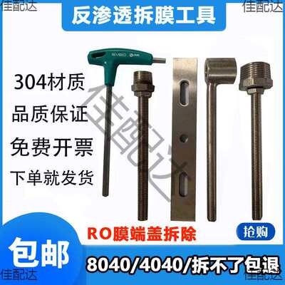 304不锈钢反拆膜工具套装4040/8080膜壳端盖拆卸4寸8寸拆模