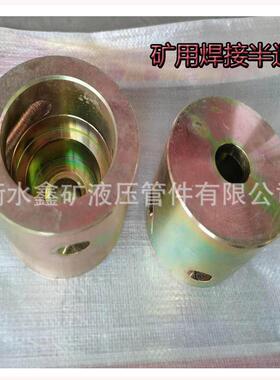 一体式矿用DN38SS/DN38G超高压焊接式半通直通转换接头煤矿配件