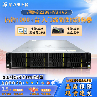 超聚变2288hv5机架式服务器2U虚拟化多开数据库存储云计算1288v3