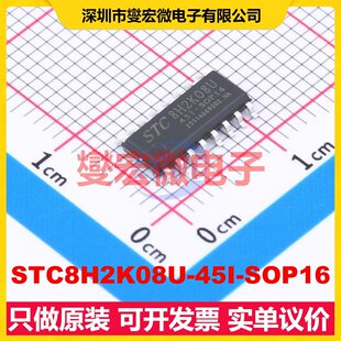 STC8H2K08U-45I-SOP16 SOP-16 MCU/MPU/SOC微处理器控制器