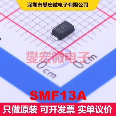 SMF13A SOD-123FL TVS二极管 瞬态电压抑制器 分立器件