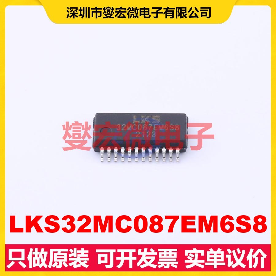 LKS32MC087EM6S8 SSOP-24 MCU/MPU/SOC微处理器控制器
