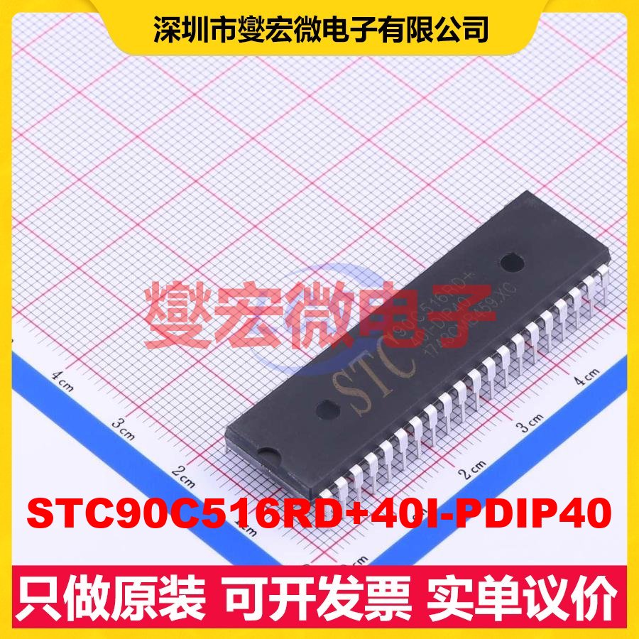 STC90C516RD+40I-PDIP40 DIP-40-600mil MCU/MPU/SOC单片机处理器