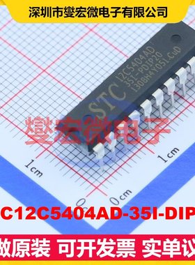 STC12C5404AD-35I-DIP20 DIP-20 MCU/MPU/SOC微处理器控制器