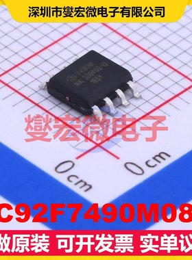 SC92F7490M08U SOP-8 MCU/MPU/SOC微处理器控制器