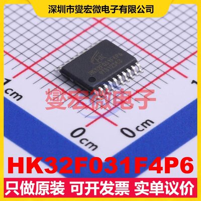 HK32F031F4P6 TSSOP-20 MCU/MPU/SOC微处理器控制器