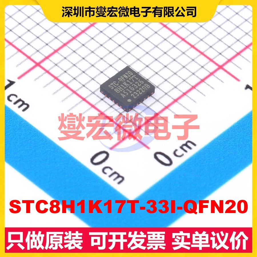 STC8H1K17T-33I-QFN20 QFN-20(3x3) MCU/MPU/SOC微处理器控制器