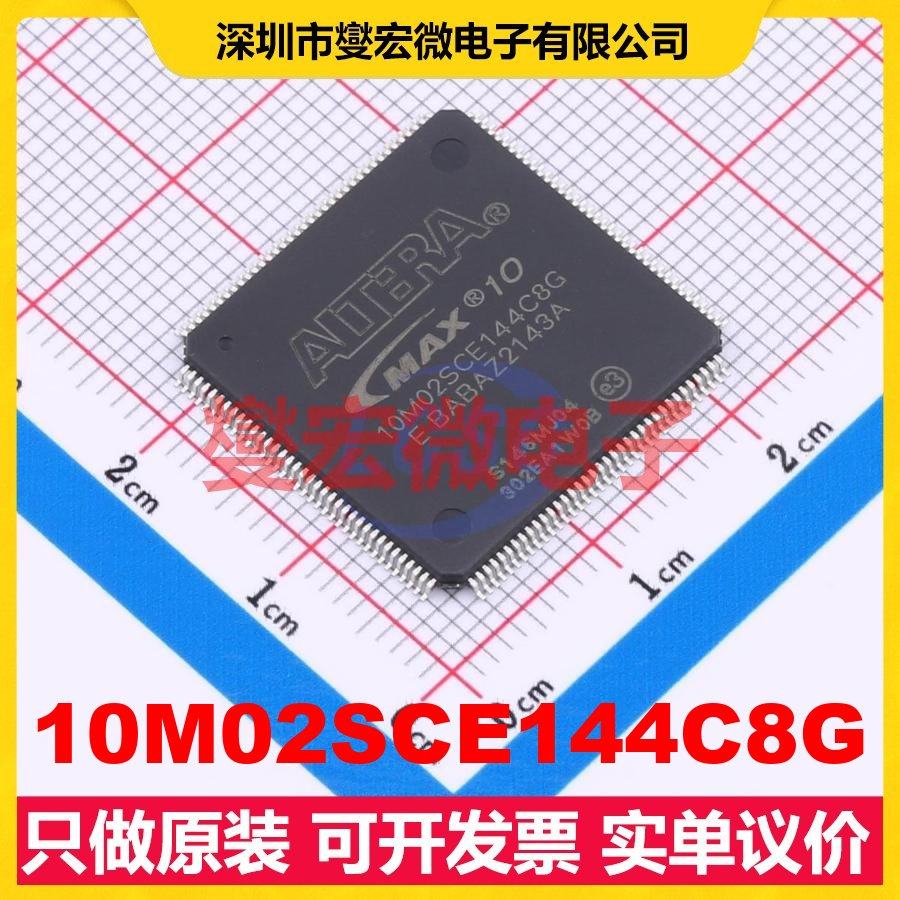 10M02SCE144C8G EQFP-144(20x20) FPGA CPLD可编程逻辑芯片IC