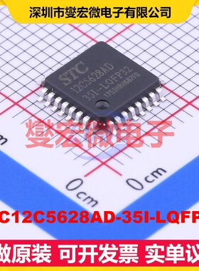 STC12C5628AD-35I-LQFP32 LQFP-32(7x7) MCU/MPU/SOC单片机处理