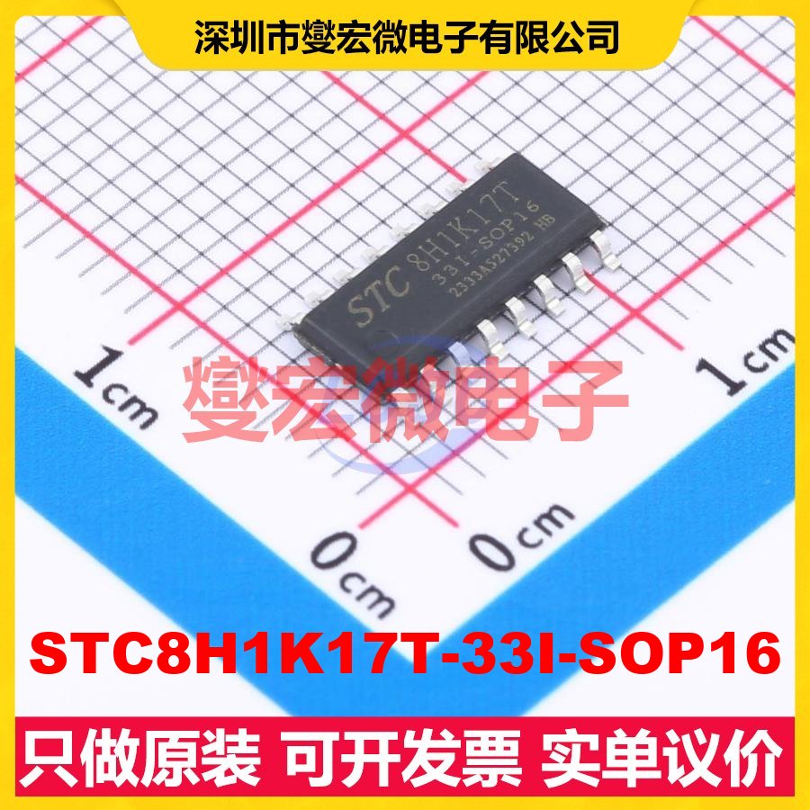 STC8H1K17T-33I-SOP16 SOP-16 MCU/MPU/SOC微处理器控制器