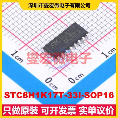 STC8H1K17T-33I-SOP16 SOP-16 MCU/MPU/SOC微处理器控制器