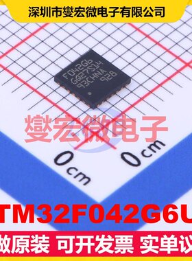 STM32F042G6U6 UFQFPN-28(4x4) MCU/MPU/SOC微处理器控制器