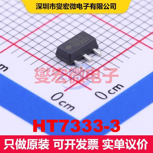 HT7333-3 SOT-89-3 线性低压差（LDO）电压调节器 电源管理 集成