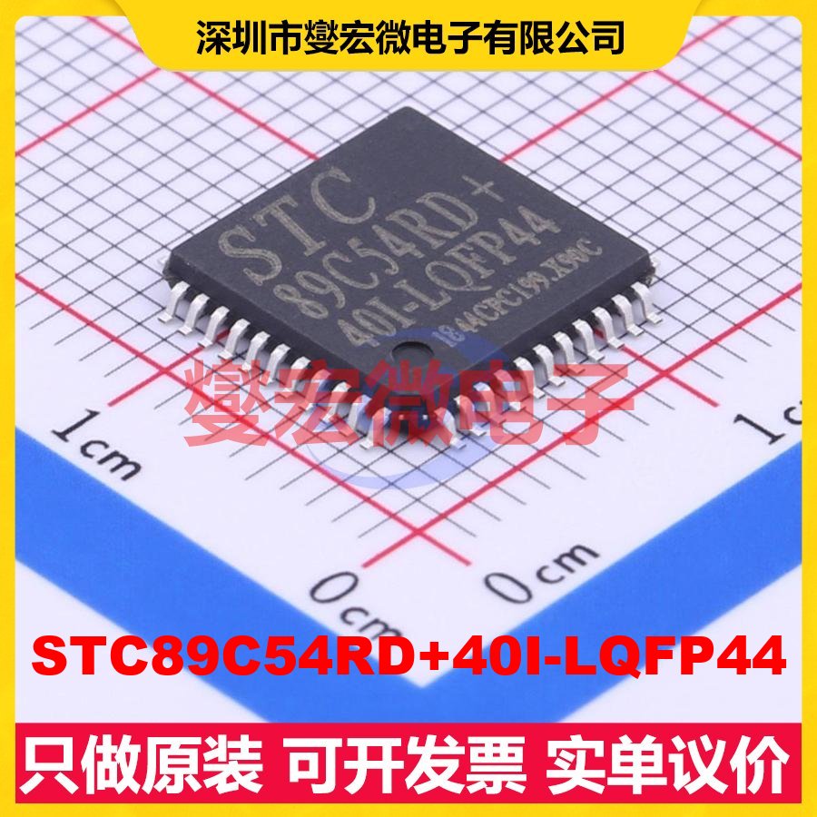 STC89C54RD+40I-LQFP44 LQFP-44(10x10) MCU/MPU/SOC单片机处理