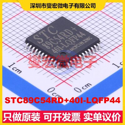 STC89C54RD+40I-LQFP44 LQFP-44(10x10) MCU/MPU/SOC微处理控制
