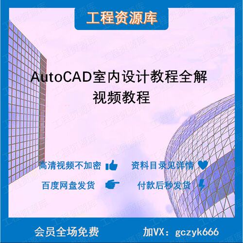 ZLSJ04-AutoCAD室内设计教程全解
