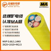 1X10 东莞厂家直供 4X2.5煤矿用电线电缆 1.14KV 3X25 MCP 0.66