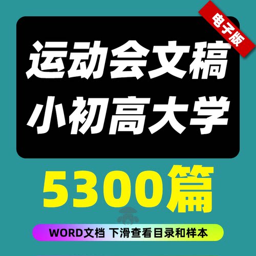 大中小学生运动会加油稿件通讯广播投稿子冬校运会入场主持解说词
