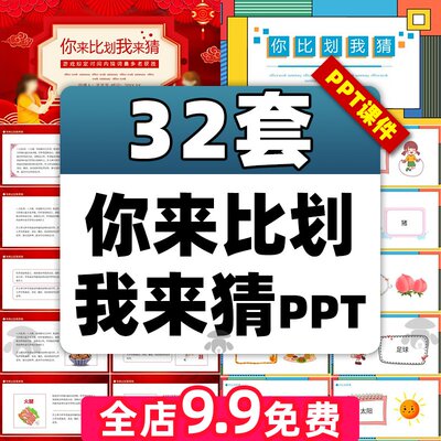 你来比划我来猜ppt课件幼儿园小学班会趣味互动游戏活动你比我猜