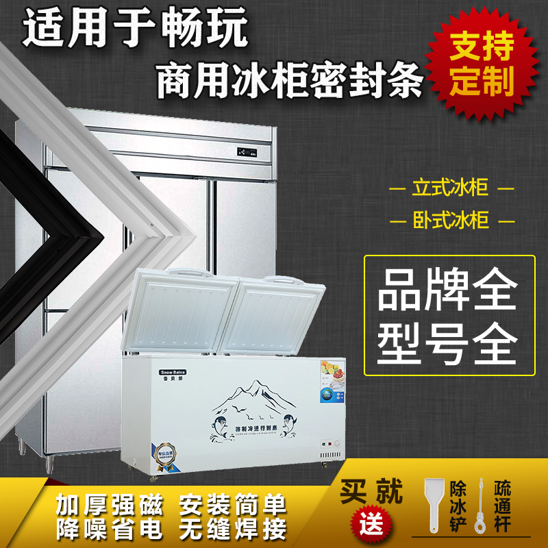 适用畅玩商用冰箱密封条平冷柜磁条常规立式胶条卧式盖密封条