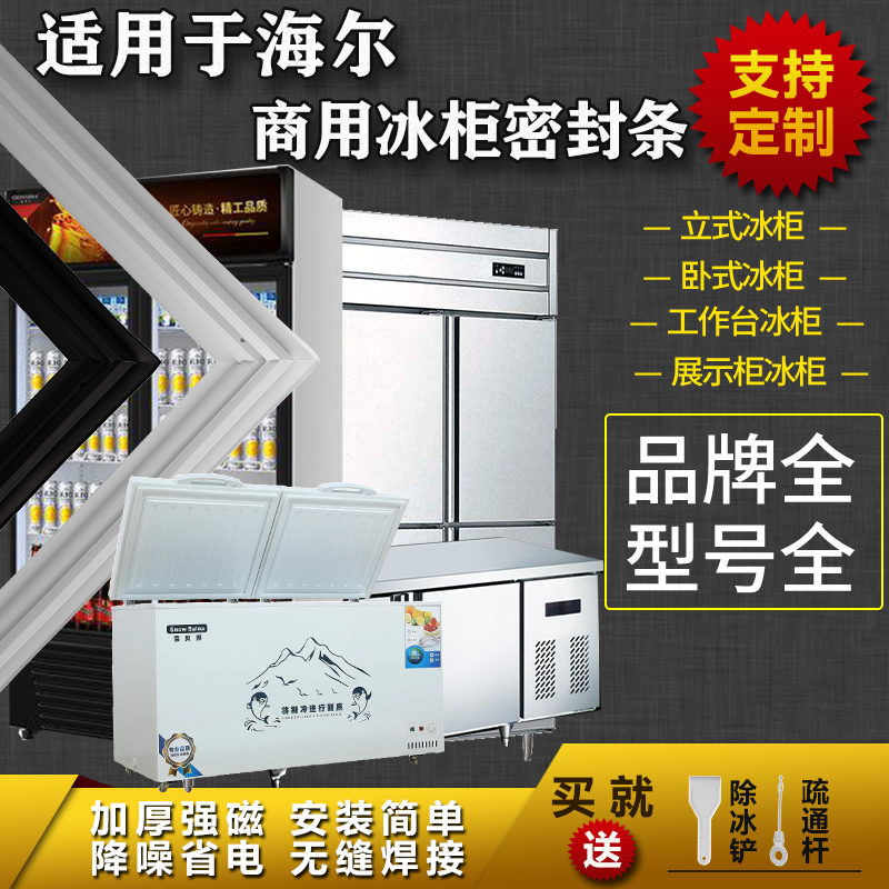 适用海尔商厨房平冷柜工作台密封条卧式上盖冷藏展示柜门胶条