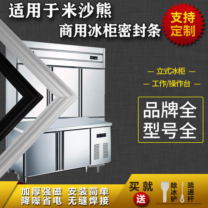 適用米沙熊商用冰箱密封條工作臺(tái)操作臺(tái)平冷立式冰雪柜磁吸膠條圈