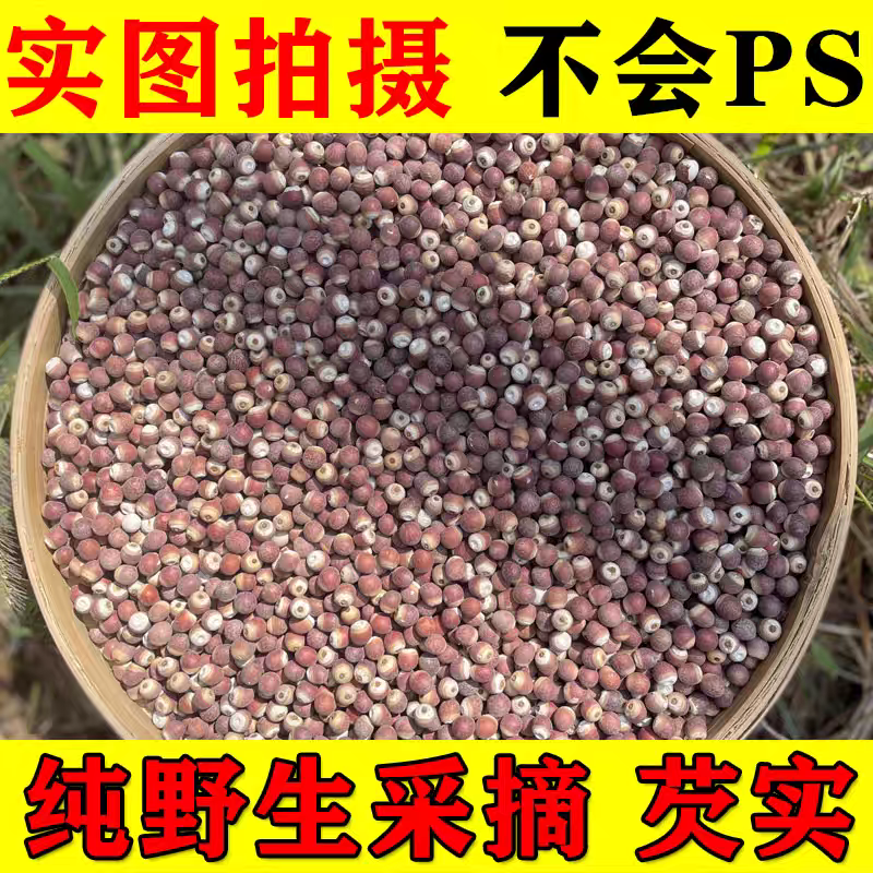 深山野生芡实特级正品中药材500g鸡头米果茨实干货欠实子粒颗茨实