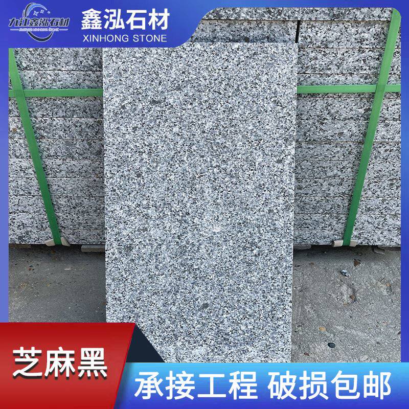 花岗岩芝麻黑荔枝面抛光广场庭院铺路地砖 大理石芝麻黑火烧板石