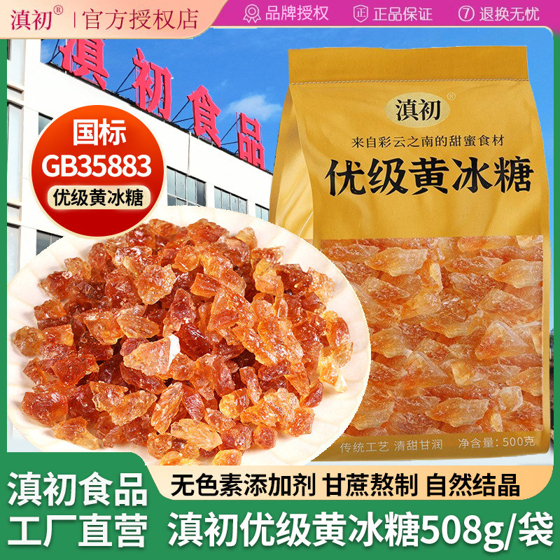 滇初优级云南多晶黄色老冰糖508g甘蔗国标GB35883云南特产袋装甜
