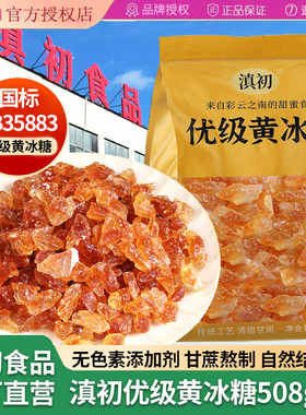 滇初优级云南多晶黄色老冰糖508g甘蔗国标GB35883云南特产袋装甜