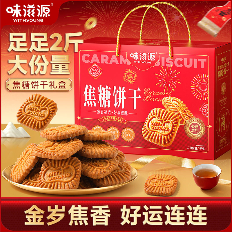 味滋源手提礼盒焦糖饼干1000g糕点礼盒年货大礼包休闲酥性饼干