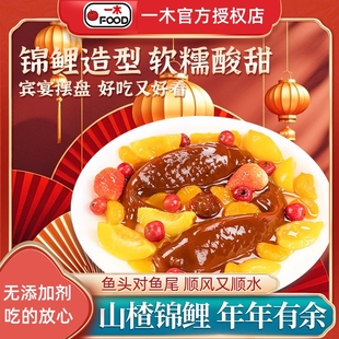 一木山楂锦鲤鱼320g大只糕膏年年有鱼年货摆盘旗舰店京糕无添加