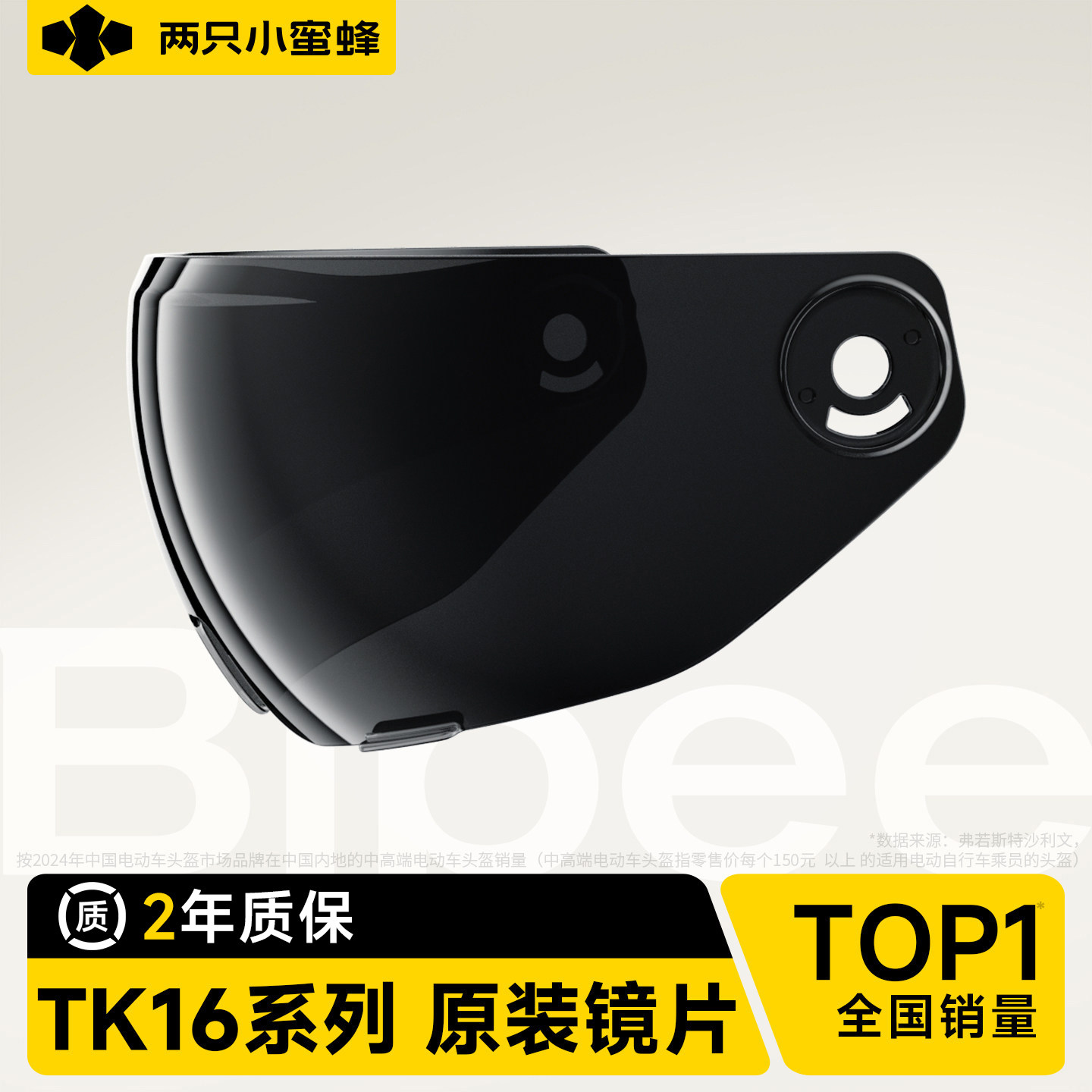 两只小蜜蜂【TK16型号】头盔镜片配件