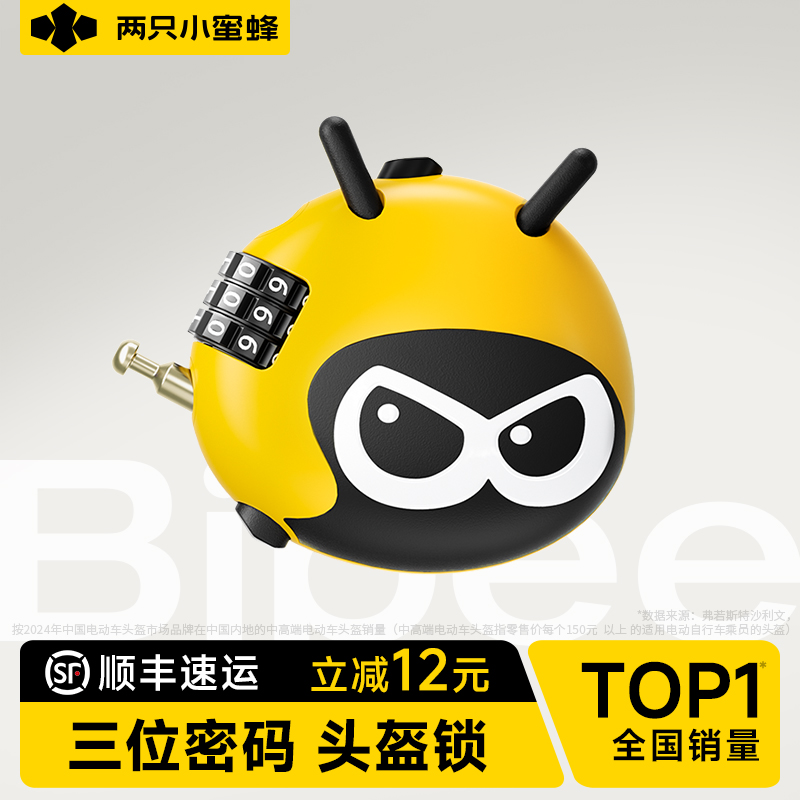 两只小蜜蜂头盔锁自行车锁电动摩托车密码锁公路车行李箱防盗专用