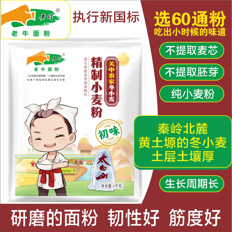 【新国标】老牛面粉关中冬小麦粉10/20/50斤家用中筋无添加面粉,粮油调味/速食/干货/烘焙,面粉/食用粉,淘宝优惠券,粉丝福利购,淘宝优惠卷