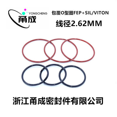 四氟包氟胶O型圈线径2.62MM包硅胶氟胶FEP PFA PTFE耐腐蚀耐酸碱