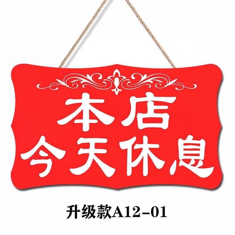 暂停营业本店今日挂在门上的今天休息牌休息一天挂牌个性店铺公休