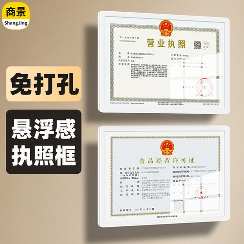 悬浮营业执照框架卫生许可证框